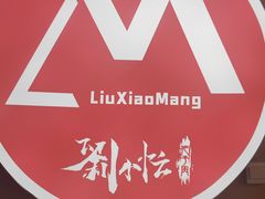 -刘小忙把子肉(北园大街总店)
