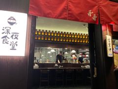 -哥哥の深夜食堂(红松东路店)