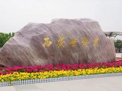 -西安世博园