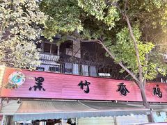 -黑竹香鸡(营和巷店)