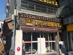 -王阿姨文昌油赞子(府桥街店)