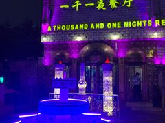 门面-一千一夜(工体店)