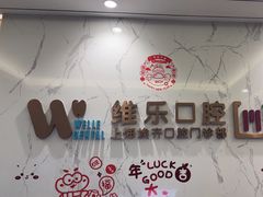 -维乐口腔·埃齐门诊(静安店)