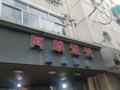 -阿麟馄饨(延长路店)