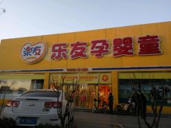 -乐友孕婴童(刘家窑店)