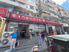 -津门张记包子铺(华昌道店)