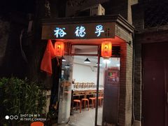 门面-裕德孚·非遗手切涮羊肉(东直门内大街店)