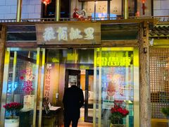 门面-中国徽菜·徽商故里(罍街店)