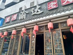 门面-重庆渝达老火锅(春熙路店)