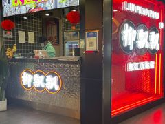 门面-柳飘飘亚洲烤肉集合店(内江万达店)