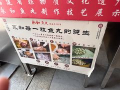 -永和鱼丸(南后街店)