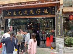 -红星光发煲仔饭(文海店)