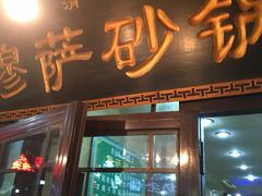 门面-清真·穆萨砂锅(大皮院店)