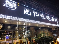 门面-沈记烧烤海鲜(江汉二路店)