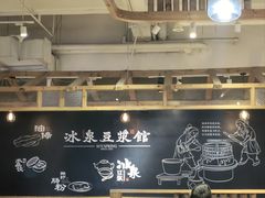 -冰泉豆浆馆(阳朔店)