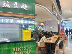 -兵哥豌豆面(创意谷店)