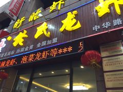门面-盱眙虾神於氏龙虾(夫子庙红街店)
