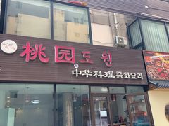 门面-桃园中华料理炸酱面(燕儿岛路店)