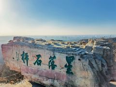 -棋盘山风景区