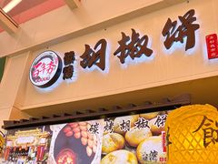 -百年夯碳烤胡椒饼(阿拉城店)