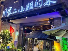 -周家二小姐的菜(西津渡店)