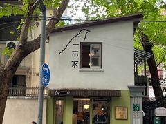 -CAFE CHEZ W一木家(香山路店)