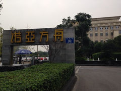iphone_upload_pic-成都诺亚8号酒店