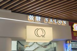 -乾健·烫染·接发SALON