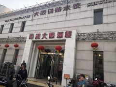门面-大眼锅贴水饺(河东店)