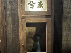 -兮禾酒馆(护国路店)