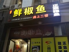 门面-鲜椒鱼·雅安地标性美食