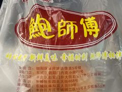 -鲍师傅糕点(春熙路店)