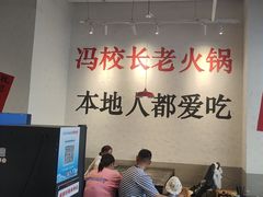 -冯校长老火锅(中联广场店)