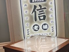 -仁信老铺(嘉信店)