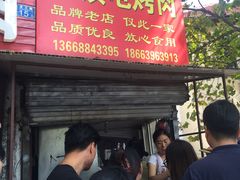 门面-王记西鎮电烤肉(汶上路店)