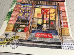 -阿莉餐厅(枣阳路店)