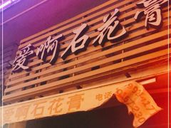 门面-爱啊石花膏