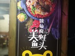 门面-味仙疯美蛙鱼头(清扬路总店)