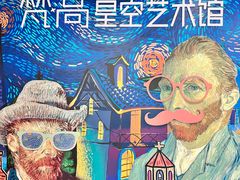 -上海梵高星空艺术馆(南京路旗舰店)
