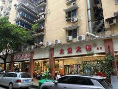 -大龙火锅(老店)