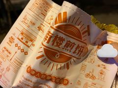 -南楼煎饼(南楼总店)