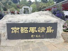 -南诏风情岛