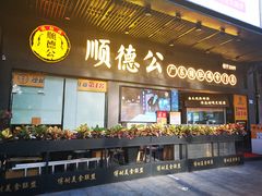 门面-顺德公广东猪肚鸡·煲仔饭(白石洲店)