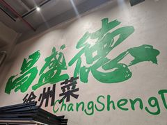 -昌盛德徐州老菜馆