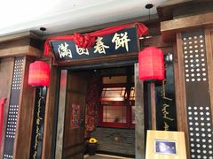 门面-满园烤鸭·春饼(太原街万达店)