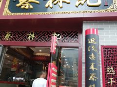 门面-蔡林记(丹尼斯6天地店)