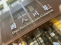 -国人川菜(李家村建东街店)