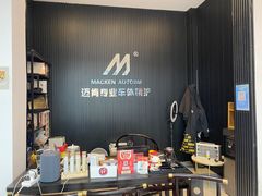 -迈肯专业车体精护·保镖BOP隐形车衣(青岛专营店)