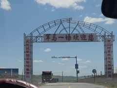 -山丹皇家马场