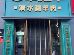 -百草滩羊清水涮羊肉(长城路店)
